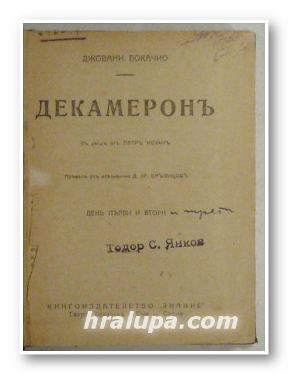 ДЕКАМЕРОНЪ, ДЖОВАНИ БОКАЧО, София 1930 г.