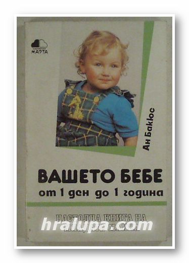 ВАШЕТО БЕБЕ ОТ 1 ДЕН ДО 1 ГОДИНА, АН БАКЮС, София 1993 г.