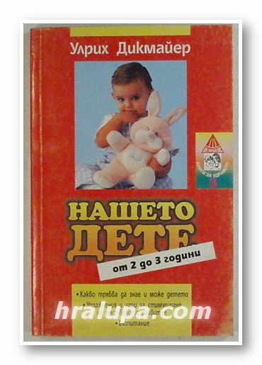 НАШЕТО ДЕТЕ ОТ 2 ДО 3 ГОДИНИ, УЛРИХ ДИКМАЙЕР, София 1997 г.