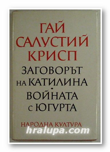 ЗАГОВОРЪТ НА КАТАЛИНА; ВОЙНАТА С ЮГУРТА, ГАЙ САЛУСТИЙ КРИСП, София 1972 г.