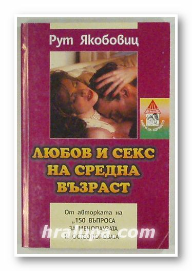 ЛЮБОВ И СЕКС НА СРЕДНА ВЪЗРАСТ, РУТ ЯКОБОВИЦ, София 1998 г.