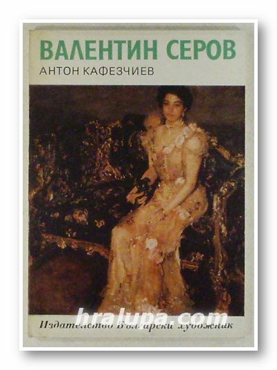 ВАЛЕНТИН СЕРОВ, АНТОН КАФЕЗЧИЕВ, София 1978 г.