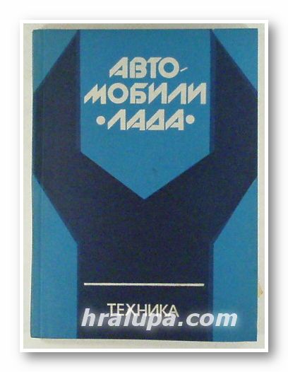 АВТОМОБИЛИ ЛАДА- КРАТКО РЪКОВОДСТВО ЗА РЕМОНТ, ИНЖ. ПЕТЪР Х. МАНЕВ, София 1979 г.