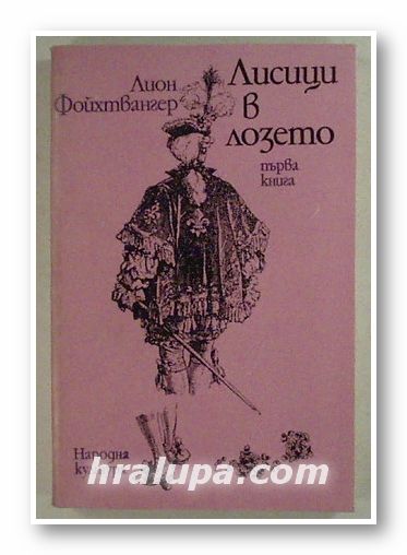 ЛИСИЦИ В ЛОЗЕТО, ЛИОН ФОЙХТВАНГЕР, том 1, 2, София 1979 г.