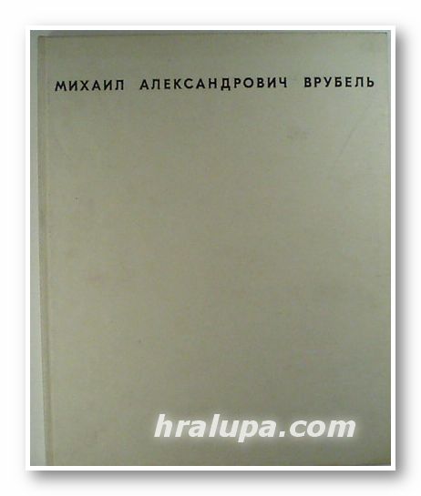 МИХАИЛ АЛЕКСАНДРОВИЧ ВРУБЕЛЬ, Москва 1968 г.
