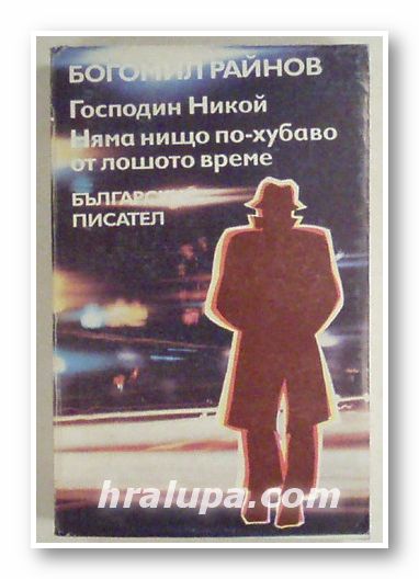 ГОСПОДИН НИКОЙ, НЯМА НИЩО ПО-ХУБАВО ОТ ЛОШОТО ВРЕМЕ, БОГОМИЛ РАЙНОВ, София 1985 г.