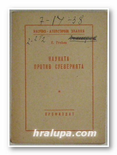 НАУКАТА ПРОТИВ СУЕВЕРИЯТА, Е. ТУЧКОВ, София 1955 г.