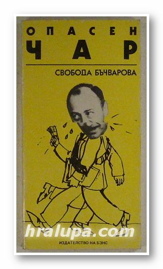 ОПАСЕН ЧАР, СВОБОДА БЪЧВАРОВА, София 1987 г.