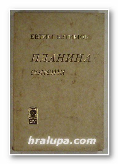 ПЛАНИНА - СОНЕТИ, ЕВТИМ ЕВТИМОВ, София 1984 г.
