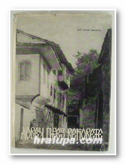 ЛОВЕЧ ПРЕЗ ВЕКОВЕТЕ, АРХ. БОРИС ИВАНЧЕВ, Ловеч 1973 г.