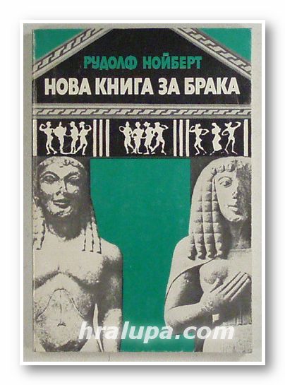 НОВА КНИГА ЗА БРАКА, РУДОЛФ НОЙБЕРТ, София 1979 г.