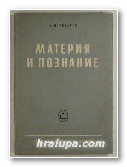 МАТЕРИЯ И ПОЗНАНИЕ, А. ПОЛИКАРОВ, София 1961 г.