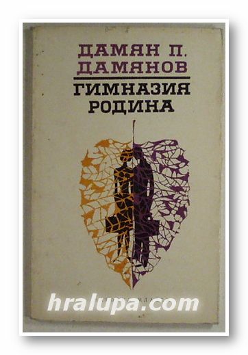 ГИМНАЗИЯ РОДИНА, ДАМЯН П. ДАМЯНОВ, София 1967 г.