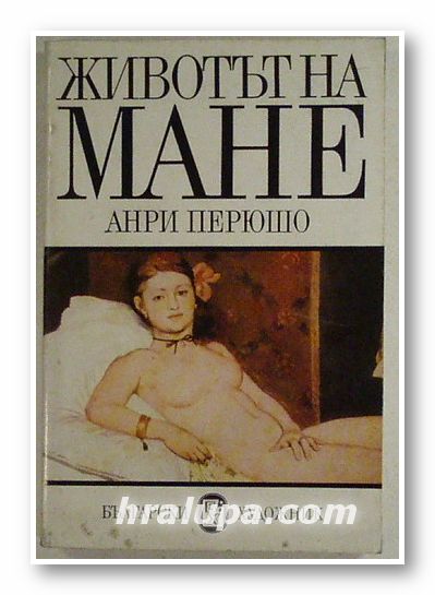 ЖИВОТЪТ НА МАНЕ, АНРИ ПЕРЮШО, София 1981 г.