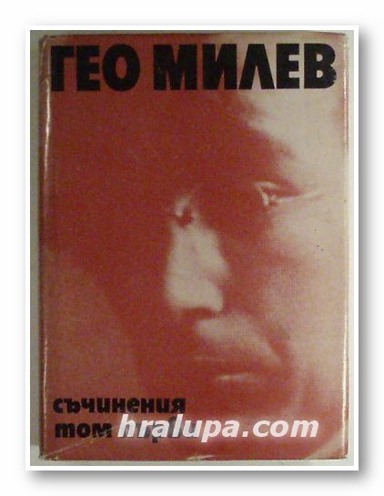 СЪЧИНЕНИЯ В ТРИ ТОМА, ГЕО МИЛЕВ, Том І - ПОЕМИ; СТИХОТВОРЕНИЯ; ПРЕВОДИ, София 1975 г.