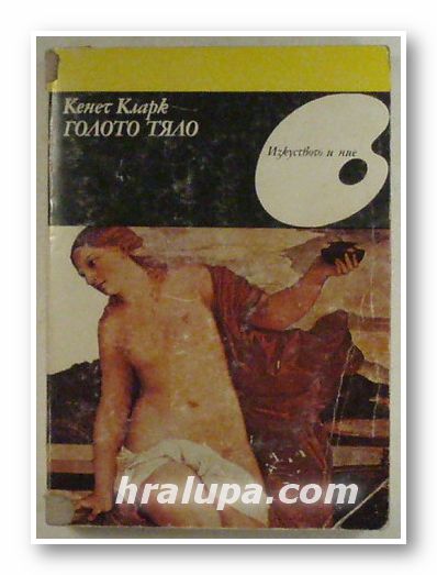 ГОЛОТО ТЯЛО, КЕНЕТ КЛАРК, София 1983 г.