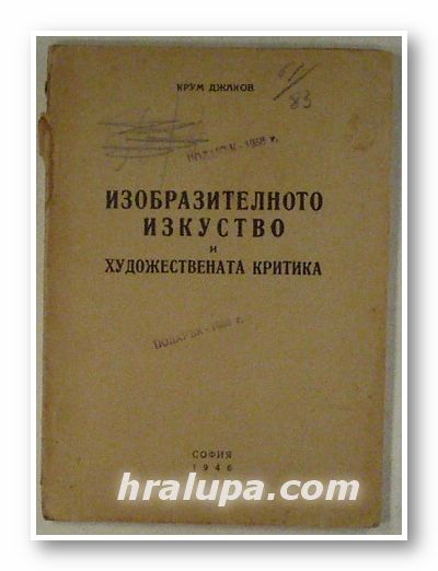 ИЗОБРАЗИТЕЛНОТО ИЗКУСТВО И ХУДОЖЕСТВЕНАТА КРИТИКА, КРУМ ДЖАКОВ, София 1946 г.