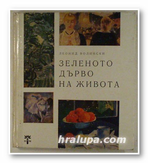ЗЕЛЕНОТО ДЪРВО НА ЖИВОТА, ЛЕОНИД ВОЛИНСКИ, София 1967 г.