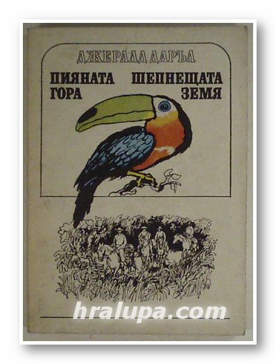 ПИЯНАТА ГОРА; ШЕПНЕЩАТА ЗЕМЯ, ДЖЕРАЛД ДАРЪЛ, София 1979 г.