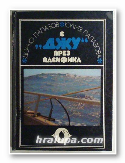 С "ДЖУ" ПРЕЗ ПАСИФИКА, ДОНЧО ПАПАЗОВ, ЮЛИЯ ПАПАЗОВА, София 1979 г.