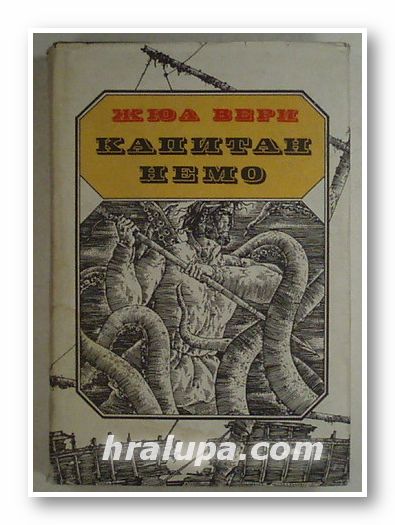 КАПИТАН НЕМО, ЖЮЛ ВЕРН, София 1984 г.