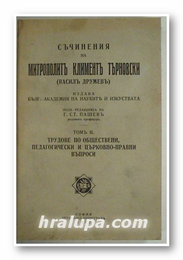 СЪЧИНЕНИЯ НА МИТРОПОЛИТ КЛИМЕНТ ТЪРНОВСКИ (ВАСИЛ ДРУМЕВ), Ред. Проф. Г. СТ. ПАШЕВ, Том ІІ - ТРУДОВЕ ПО ОБЩЕСТВЕНИТЕ ВЪПРОСИ