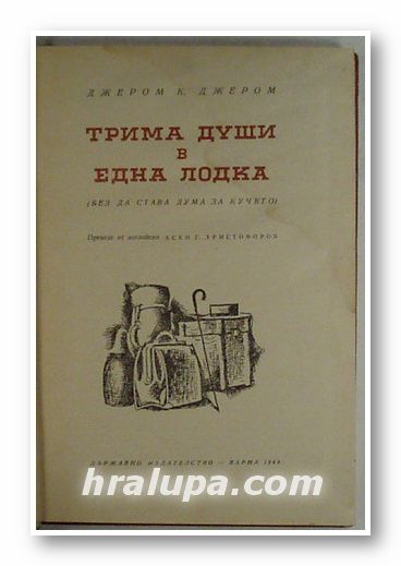 ТРИМА ДУШИ В ЕДНА ЛОДКА, ДЖЕРОМ К. ДЖЕРОМ, Варна 1964 г.