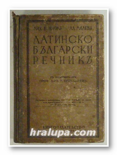 ЛАТИНСКО-БЪЛГАРСКИ РЕЧНИК, МИХ. ВОЙНОВ, АЛ. МИЛЕВ, София 1937 г.