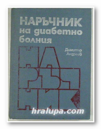 НАРЪЧНИК НА ДИАБЕТНО БОЛНИЯ, ПРОФ. ДИМИТЪР АНДРЕЕВ, София 1982 г.