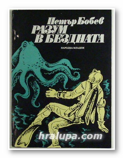 РАЗУМ В БЕЗДНАТА, ПЕТЪР БОБЕВ, София 1979 г.