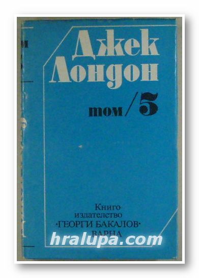 СЪЧИНЕНИЯ В ШЕСТ ТОМА, ДЖЕК ЛОНДОН, Том 5 - РАЗКАЗИ, НОВЕЛИ, Варна 1987 г.