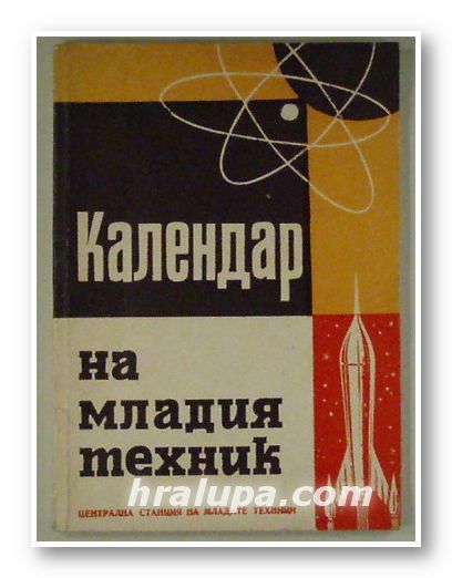 КАЛЕНДАР НА МЛАДИЯ ТЕХНИК, ЦВЕТАНА ВОЙНОВА, София 1962 г.