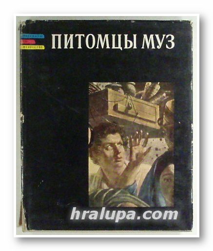 ПИТОМЦЫ МУЗ- КНИГА О РУССКИХ ЗОДЧИХ, ВАЯТЕЛЬЯХ И ЖИВОПИСЦАХ ПЕРВОЙ ПОЛОВИНЬI ХІХ ВЕКА, ГАЛИНА КОНСТАНТИНОВНА ЛЕОНТЬЕВА, Ленинград 1968 г.