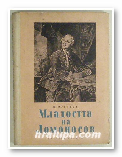 МЛАДОСТТА НА ЛОМОНОСОВ, М. МУРАТОВ, София 1959 г.