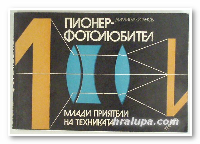 ПИОНЕР-ФОТОЛЮБИТЕЛ, ДИМИТЪР КИТАНОВ, София 1975 г.