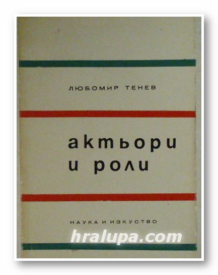 АКТЬОРИ И РОЛИ, ЛЮБОМИР ТЕНЕВ, София 1969 г.