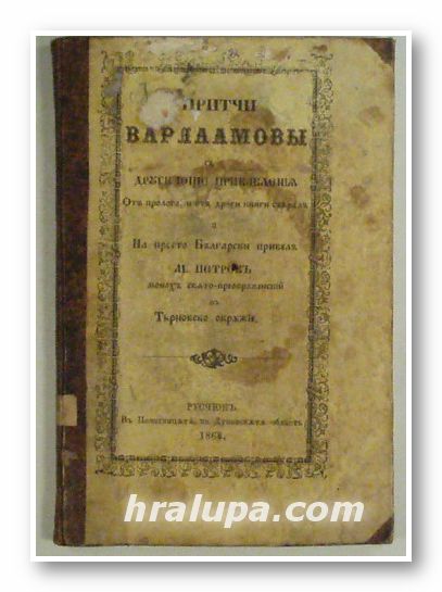 ПРИТЧИ ВАРЛААМОВЬI С ДРУГИ IОЩЕ ПРИБАВЛЕНИIЯ ОТ ПРОЛОГА, И ОТ ДРУГИ КНИГИ СЪБРАЛ И НА ПРОСТО БЪЛГАРСКИ ПРЕВЕЛ М. ПЕТРОВ МОНАХ СВЯТО