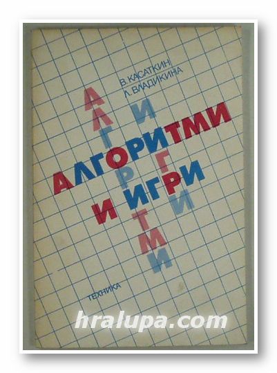 АЛГОРИТМИ И ИГРИ, ВАЛЕНТИН КАСАТКИН, ЛИДИЯ ВЛАДИКИНА, София 1988 г.