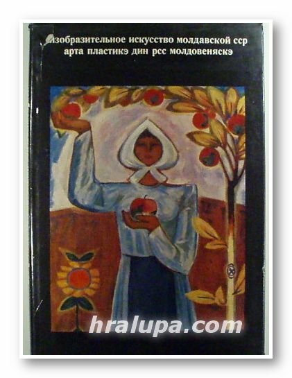 ИЗОБРАЗИТЕЛЬНОЕ ИСКУССТВО МОЛДАВСКОЙ ССР, КИР ДМИТРИЕВИЧ РОДНИН, Москва 1971 г.