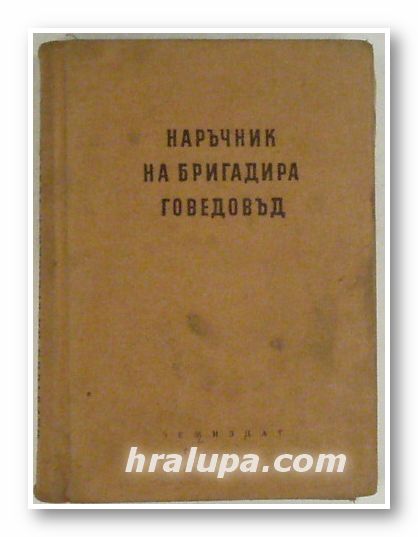 НАРЪЧНИК НА БРИГАДИРА ГОВЕДОВЪД, Проф. Н. ПЛАТИКАНОВ, Проф. П. ИВАНОВ, Доц. ИВ. ВЛ. ИВАНОВ, Д-р Д. Г. ДИМОТРОВ, Доц. Н. СТАНИШЕВ, София 1955 г.