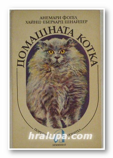 ДОМАШНАТА КОТКА, АНЕМАРИ ФОГЕЛ, ХАЙНЦ-ЕБЕРХАРД ШНАЙДЕР, София 1988 г.