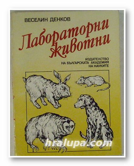 ЛАБОРАТОРНИ ЖИВОТНИ, ВЕСЕЛИН ДЕНКОВ, София 1990 г.