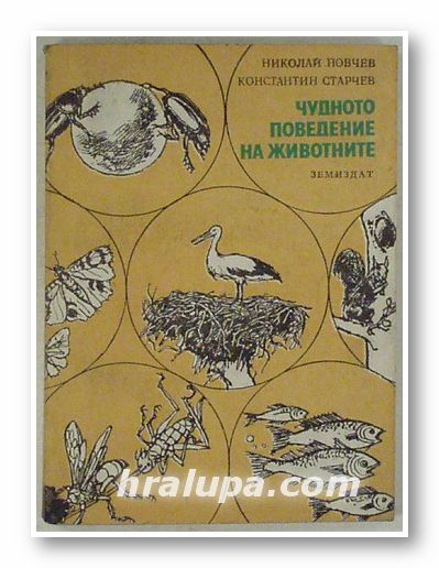 ЧУДНОТО ПОВЕДЕНИЕ НА ЖИВОТНИТЕ, НИКОЛАЙ ЙОВЧЕВ, КОНСТАНТИН СТАРЧЕВ, София 1976 г.