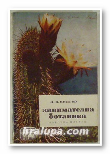 ЗАНИМАТЕЛНА БОТАНИКА, АЛЕКСАНДЪР ВАСИЛИЕВИЧ ЦИНГЕР, София 1964 г.