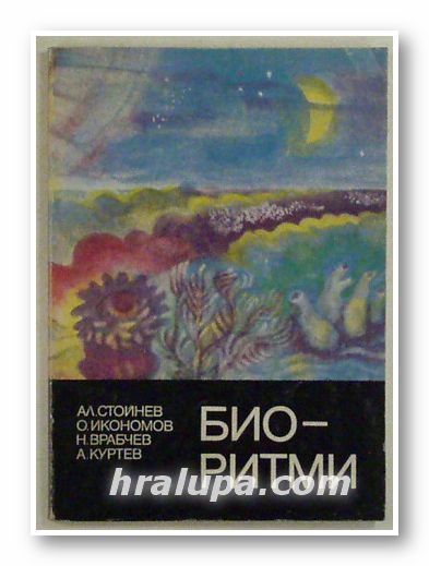 БИОРИТМИ, А. СТОЙЧЕВ, О. ИКОНОМОВ, Н. ВРАБЧЕВ, А. КУРТЕВ, София 1982 г.