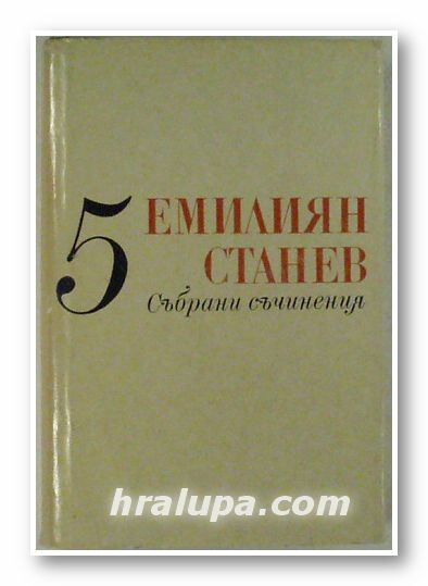 СЪБРАНИ СЪЧИНЕНИЯ В СЕДЕМ ТОМА, ЕМИЛИЯН СТАНЕВ, Том 5, София 1982 г.