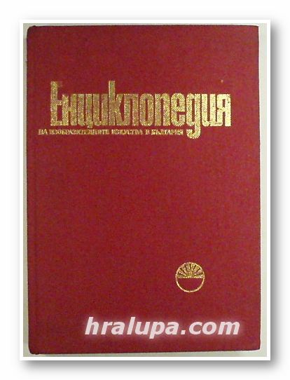 ЕНЦИКЛОПЕДИЯ НА ИЗОБРАЗИТЕЛНИТЕ ИЗКУСТВА В БЪЛГАРИЯ, Авторски колектив, Том 1, 2, София 1980-87 г.