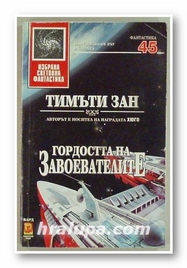 ГОРДОСТТА НА ЗАВОЕВАТЕЛИТЕ, ТИМЪТИ ЗАН, София 1997 г.