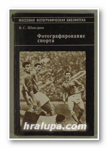 ФОТОГРАФИРОВАНИЕ СПОРТА, ВИКТОР СТЕПАНОВИЧ ШАНДРИН, Москва 1981 г.