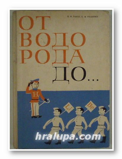 ОТ ВОДОРОДА ДО..., ПЬОТЪР РЕЙНГОЛДОВИЧ ТАУБЕ, ЕВГЕНИЙ ИВАНОВИЧ РУДЕНКО, София 1967 г.